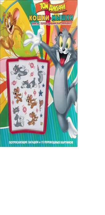 Том и Джерри. Кошки-мышки. Книга с переводными картинками. Том и Джерри. Кошки-мышки. Книга с переводными картинками.