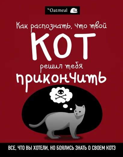 Обложка Как распознать, что твой кот решил тебя прикончить Мэтью Инман
