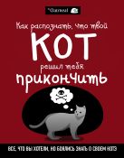 Как распознать, что твой кот решил тебя прикончить Как распознать, что твой кот решил тебя прикончить