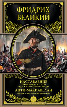 Обложка Наставление о военном искусстве к своим генералам. Анти-Макиавелли Фридрих Великий