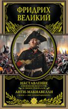 Наставление о военном искусстве к своим генералам. Анти-Макиавелли Наставление о военном искусстве к своим генералам. Анти-Макиавелли