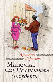 Обложка Манечка, или Не спешите похудеть Ариадна Борисова
