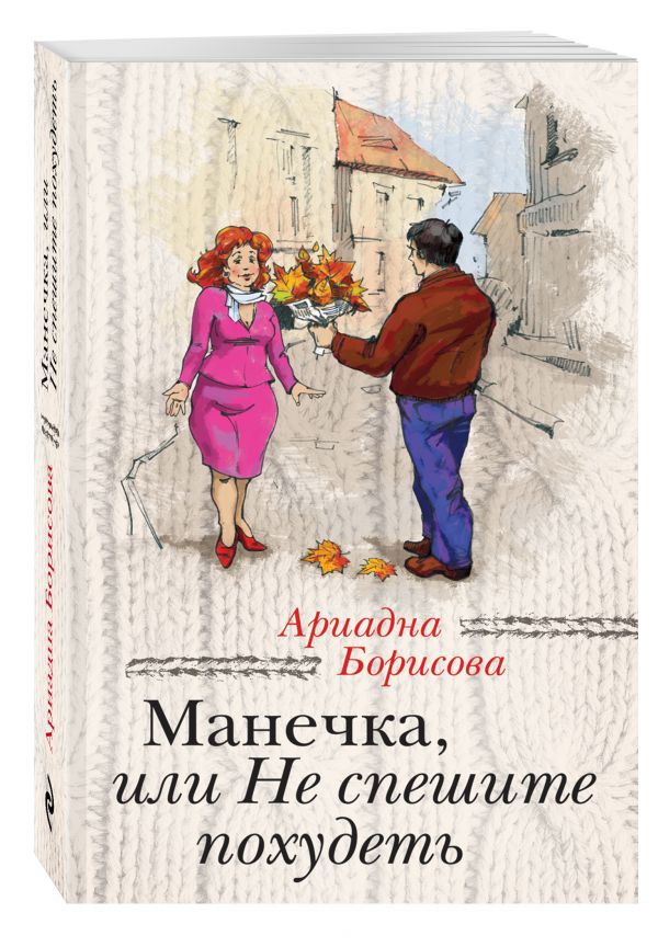 Манечка, или Не спешите похудеть Манечка, или Не спешите похудеть Борисова А.