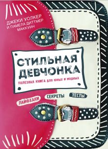 Джеки Уолкер, Памела Диттмер МакКуин - Стильная девчонка. Полезная книга для юных и модных обложка книги Джеки Уолкер, Памела Диттмер МакКуин - Стильная девчонка. Полезная книга для юных и модных обложка книги