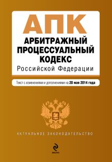 Обложка Арбитражный процессуальный кодекс Российской Федерации : текст с изм. и доп. на 20 мая 2014 г. 