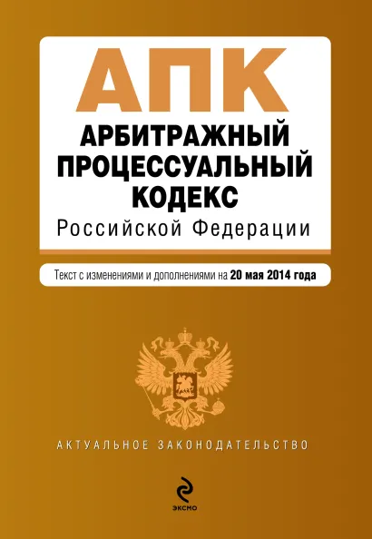 Обложка Арбитражный процессуальный кодекс Российской Федерации : текст с изм. и доп. на 20 мая 2014 г.