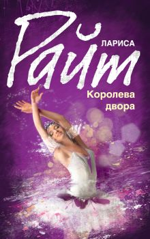 Королева двора