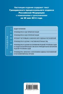 Обложка сзади Гражданский процессуальный кодекс Российской Федерации : текст с изм. и доп. на 20 мая 2014 г. 