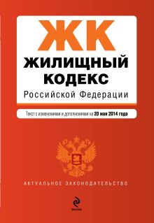 Обложка Жилищный кодекс Российской Федерации : текст с изм. и доп. на 20 мая 2014 г. 