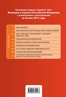 Обложка сзади Жилищный кодекс Российской Федерации : текст с изм. и доп. на 20 мая 2014 г. 