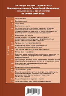 Обложка сзади Земельный кодекс Российской Федерации : текст с изм. и доп. на 20 мая 2014 г. 