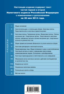 Обложка сзади Налоговый кодекс Российской Федерации. Части первая и вторая : текст с изм. и доп. на 20 мая 2014 г. 