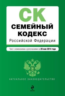 Обложка Семейный кодекс Российской Федерации : текст с изм. и доп. на 20 мая 2014 г. 