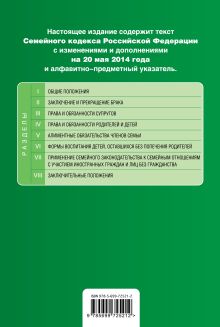 Обложка сзади Семейный кодекс Российской Федерации : текст с изм. и доп. на 20 мая 2014 г. 