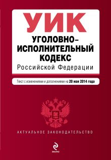 Обложка Уголовно-исполнительный кодекс Российской Федерации : текст с изм. и доп. на 20 мая 2014 г. 