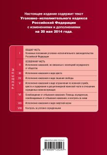Обложка сзади Уголовно-исполнительный кодекс Российской Федерации : текст с изм. и доп. на 20 мая 2014 г. 