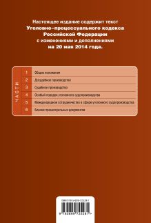 Обложка сзади Уголовно-процессуальный кодекс Российской Федерации : текст с изм. и доп. на 20 мая 2014 г. 