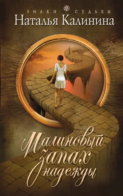 Обложка Малиновый запах надежды Наталья Калинина