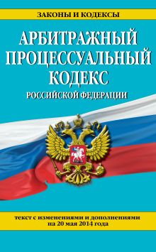 Обложка Арбитражный процессуальный кодекс Российской Федерации : текст с изм. и доп. на 20 мая 2014 г. 
