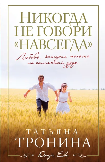 Обложка Никогда не говори "навсегда" Татьяна Тронина