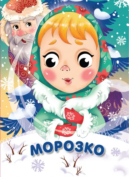 Обложка Морозко