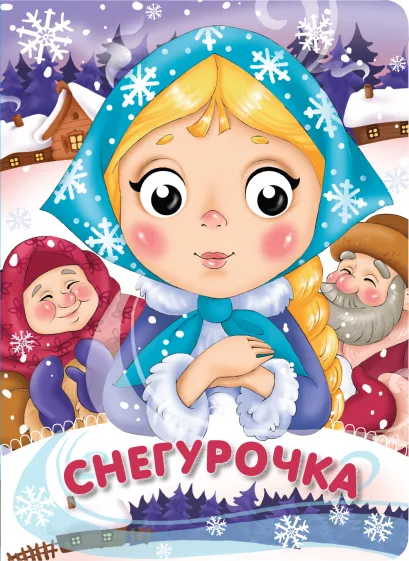 Обложка Снегурочка