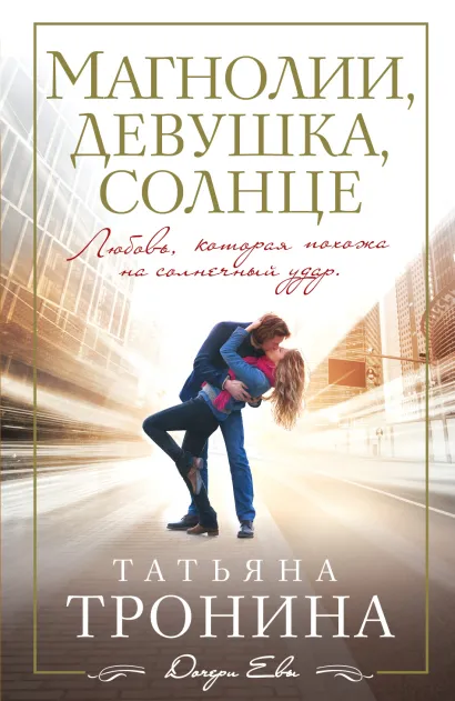 Обложка Магнолии, девушка, солнце Татьяна Тронина