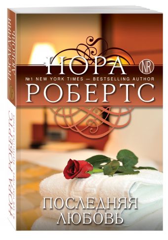 Последняя любовь Последняя любовь Робертс Н.