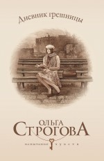 Обложка Дневник грешницы Ольга Строгова