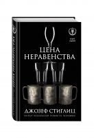 Цена неравенства. Чем расслоение общества грозит нашему будущему Цена неравенства. Чем расслоение общества грозит нашему будущему