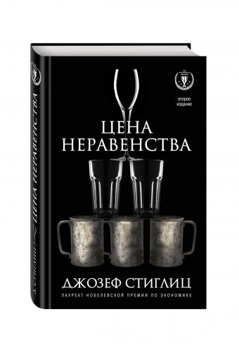 Цена неравенства. Чем расслоение общества грозит нашему будущему Цена неравенства. Чем расслоение общества грозит нашему будущему Стиглиц Д.