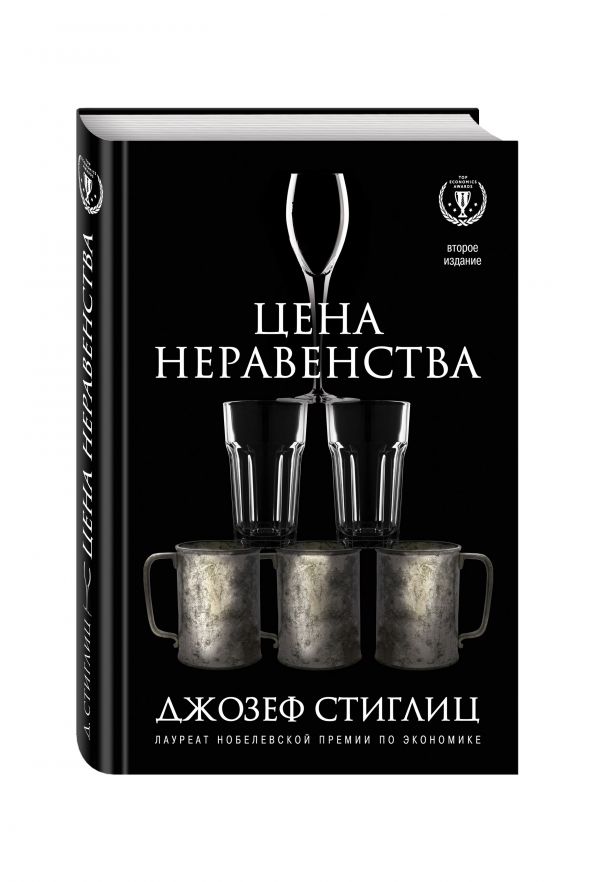 Цена неравенства. Чем расслоение общества грозит нашему будущему Цена неравенства. Чем расслоение общества грозит нашему будущему Стиглиц Д.