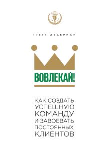 Вовлекай! Как создать успешную команду и завоевать постоянных клиентов