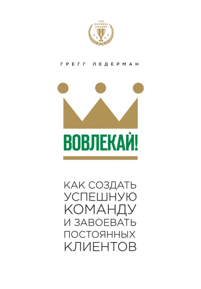 Обложка Вовлекай! Как создать успешную команду и завоевать постоянных клиентов Грегг Ледерман