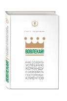 Вовлекай! Как создать успешную команду и завоевать постоянных клиентов Вовлекай! Как создать успешную команду и завоевать постоянных клиентов