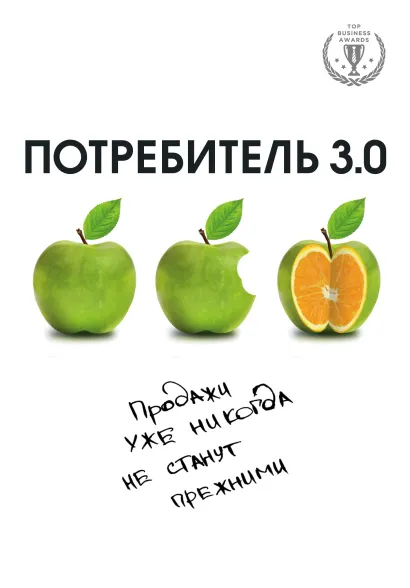 Обложка Потребитель 3.0: продажи уже никогда не станут прежними Андреас Бур