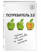 Потребитель 3.0: продажи уже никогда не станут прежними Потребитель 3.0: продажи уже никогда не станут прежними