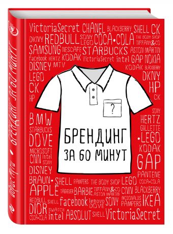 Брендинг за 60 минут Брендинг за 60 минут Идрис М.