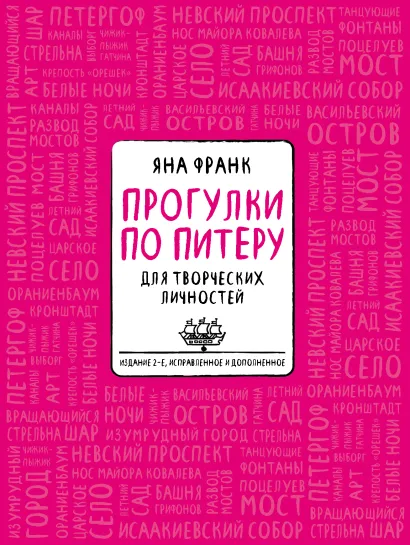 Обложка Блокнот «Прогулки по Питеру» (розовый) (2-е изд., исправленное и дополненное) Яна Франк