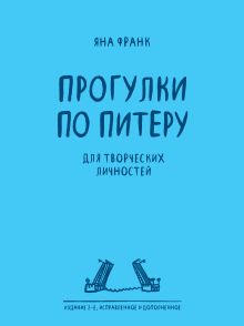 Блокнот «Прогулки по Питеру» (голубой) (2-е изд., исправленное и дополненное)