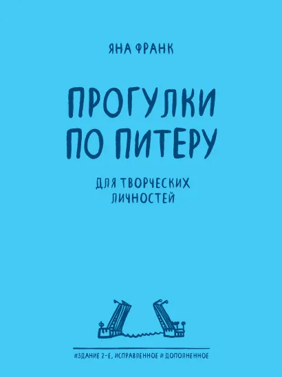 Обложка Блокнот «Прогулки по Питеру» (голубой) (2-е изд., исправленное и дополненное) Яна Франк
