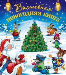 Волшебная новогодняя книга (со стереокартинкой)