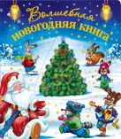 Волшебная новогодняя книга (со стереокартинкой) Волшебная новогодняя книга (со стереокартинкой)