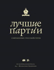 Глуховский М.В. - Лучшие партии современных гроссмейстеров (черная) обложка книги Глуховский М.В. - Лучшие партии современных гроссмейстеров (черная) обложка книги