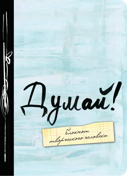 Обложка Думай! А6 