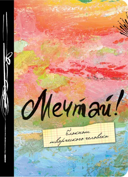 Обложка Мечтай! А6 