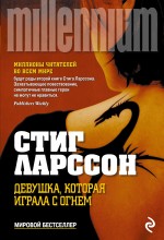 Обложка Девушка, которая играла с огнем Стиг Ларссон