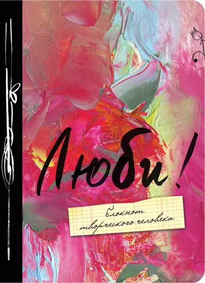 Обложка Люби! А6 