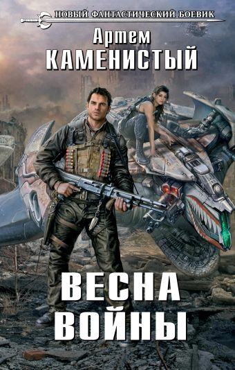 Весна войны Весна войны Каменистый А.