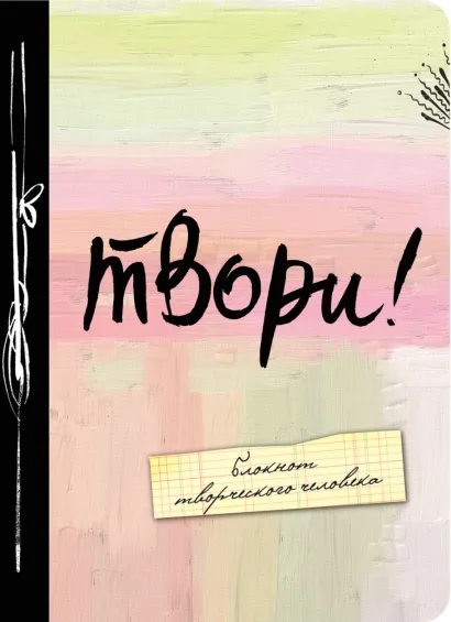 Обложка Твори! А6 